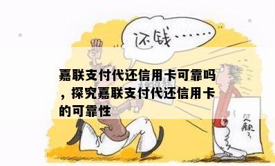 嘉联支付代还信用卡可靠吗，探究嘉联支付代还信用卡的可靠性