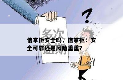 信掌柜安全吗，信掌柜：安全可靠还是风险重重？