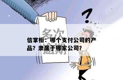 信掌柜：哪个支付公司的产品？隶属于哪家公司？