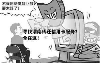 寻找渭南代还信用卡服务？全在这！