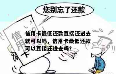 信用卡更低还款直接还进去就可以吗，信用卡更低还款可以直接还进去吗？