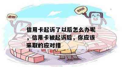 信用卡起诉了以后怎么办呢，信用卡被起诉后，你应该采取的应对措