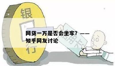 网贷一万是否会坐牢？——知乎网友讨论