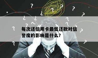 每次还信用卡更低还款对信誉度的影响是什么？