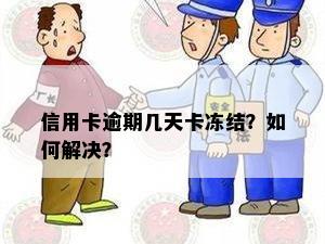 信用卡逾期几天卡冻结？如何解决？