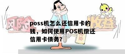 poss机怎么还信用卡的钱，如何使用POS机偿还信用卡债务？