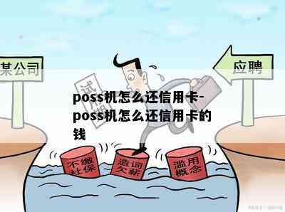 poss机怎么还信用卡-poss机怎么还信用卡的钱