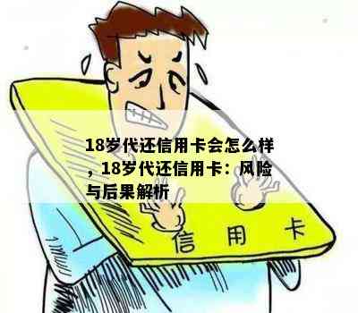 18岁代还信用卡会怎么样，18岁代还信用卡：风险与后果解析