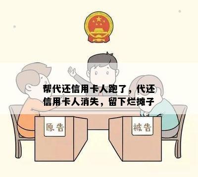 帮代还信用卡人跑了，代还信用卡人消失，留下烂摊子