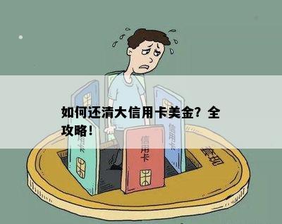 如何还清大信用卡美金？全攻略！