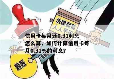 信用卡每月还0.31利息怎么算，如何计算信用卡每月0.31%的利息？