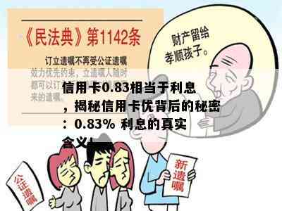 信用卡0.83相当于利息，揭秘信用卡优背后的秘密：0.83% 利息的真实含义！