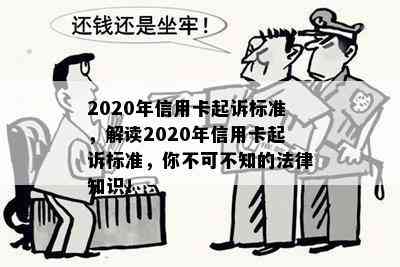 2020年信用卡起诉标准，解读2020年信用卡起诉标准，你不可不知的法律知识！