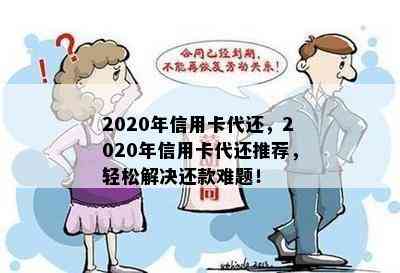 2020年信用卡代还，2020年信用卡代还推荐，轻松解决还款难题！