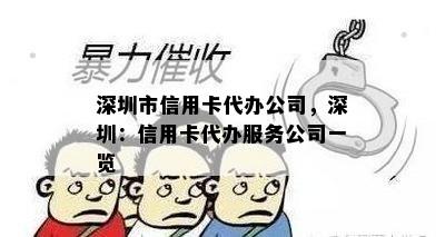 深圳市信用卡代办公司，深圳：信用卡代办服务公司一览