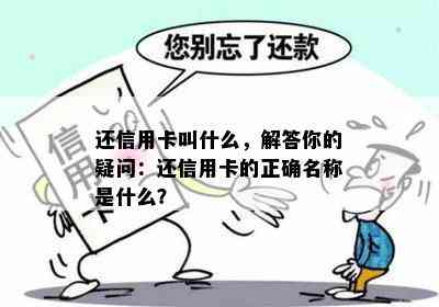 还信用卡叫什么，解答你的疑问：还信用卡的正确名称是什么？