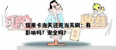 信用卡当天还完当天刷：有影响吗？安全吗？