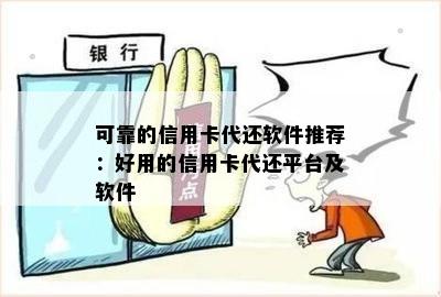 可靠的信用卡代还软件推荐：好用的信用卡代还平台及软件