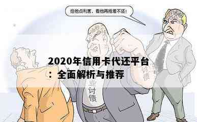 2020年信用卡代还平台：全面解析与推荐