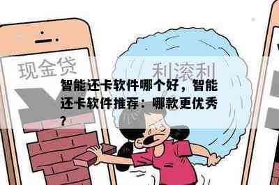 智能还卡软件哪个好，智能还卡软件推荐：哪款更优秀？