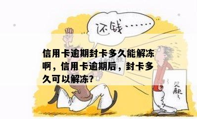 信用卡逾期封卡多久能解冻啊，信用卡逾期后，封卡多久可以解冻？