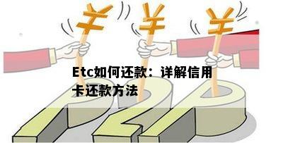 Etc如何还款：详解信用卡还款方法