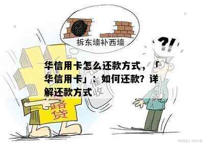 华信用卡怎么还款方式，「华信用卡」：如何还款？详解还款方式