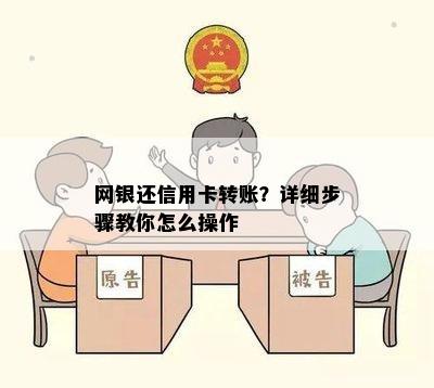 网银还信用卡转账？详细步骤教你怎么操作