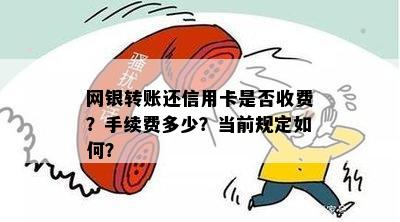 网银转账还信用卡是否收费？手续费多少？当前规定如何？