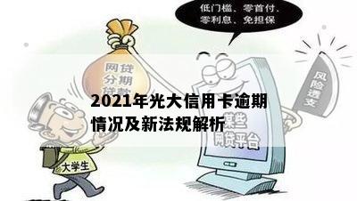 2021年光大信用卡逾期情况及新法规解析