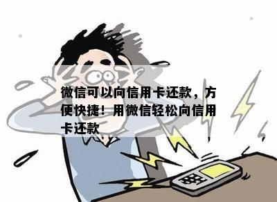 微信可以向信用卡还款，方便快捷！用微信轻松向信用卡还款