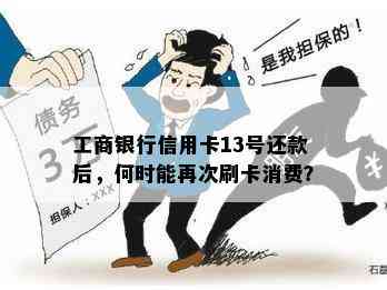 工商银行信用卡13号还款后，何时能再次刷卡消费？