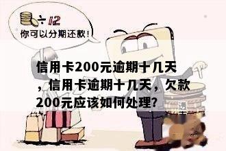 信用卡200元逾期十几天，信用卡逾期十几天，欠款200元应该如何处理？