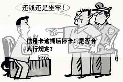 信用卡逾期后停卡：是否合人行规定？