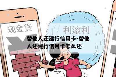 替他人还建行信用卡-替他人还建行信用卡怎么还