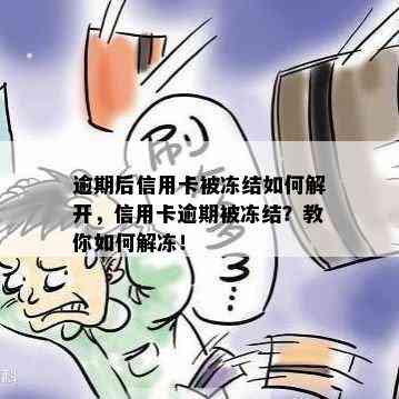 逾期后信用卡被冻结如何解开，信用卡逾期被冻结？教你如何解冻！