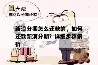 新浪分期怎么还款的，如何还款新浪分期？详细步骤解析