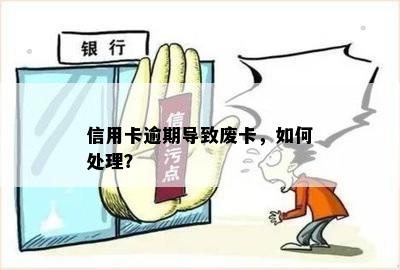 信用卡逾期导致废卡，如何处理？