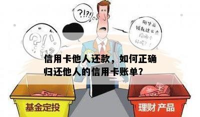 信用卡他人还款，如何正确归还他人的信用卡账单？