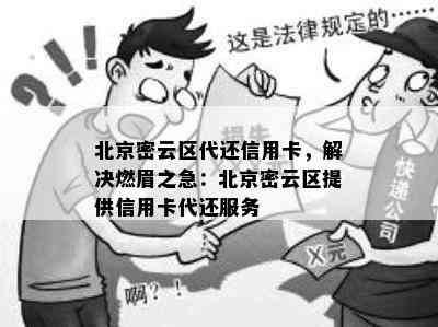 北京密云区代还信用卡，解决燃眉之急：北京密云区提供信用卡代还服务