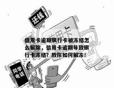 信用卡逾期银行卡被冻结怎么解除，信用卡逾期导致银行卡冻结？教你如何解冻！