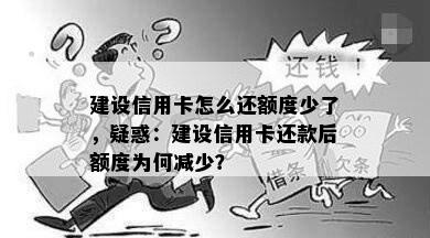 建设信用卡怎么还额度少了，疑惑：建设信用卡还款后额度为何减少？