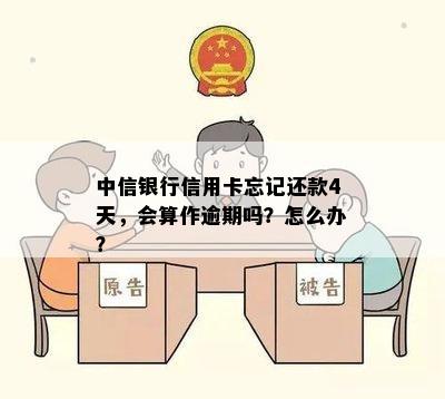 中信银行信用卡忘记还款4天，会算作逾期吗？怎么办？