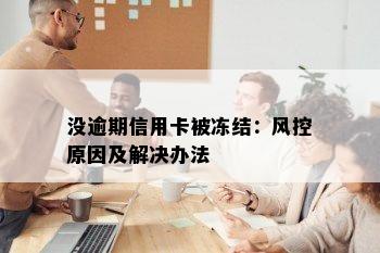 没逾期信用卡被冻结：风控原因及解决办法