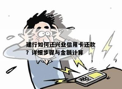 建行如何还兴业信用卡还款？详细步骤与金额计算