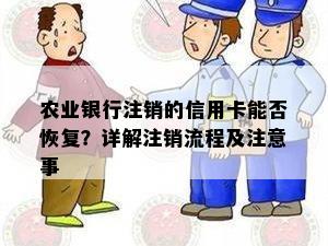 农业银行注销的信用卡能否恢复？详解注销流程及注意事