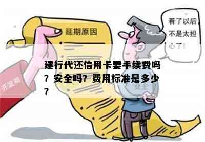 建行代还信用卡要手续费吗？安全吗？费用标准是多少？