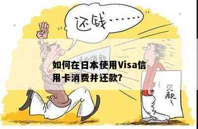 如何在使用Visa信用卡消费并还款？