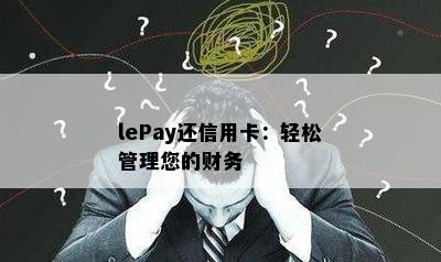 lePay还信用卡：轻松管理您的财务