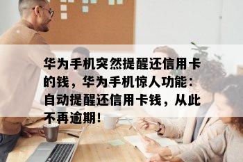 华为手机突然提醒还信用卡的钱，华为手机惊人功能：自动提醒还信用卡钱，从此不再逾期！